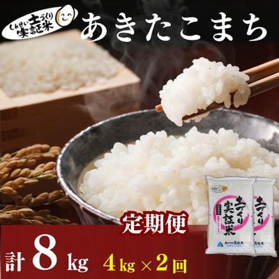 ふるさと納税 にかほ市 米 定期便 2ヶ月 あきたこまち 4kg 土づくり実証米[No.5934-0794]