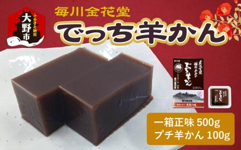 【先行予約】越前おおの　毎川金花堂　でっち羊かん小サイズ（500g）×1箱＋プチサイズでっち羊かん（100g）×1つ【11月～順次発送】