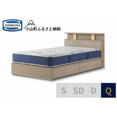 ふるさと納税 小山町 シモンズ/BSシェルフ2引出付/BSゴールデンバリューグレージュQ