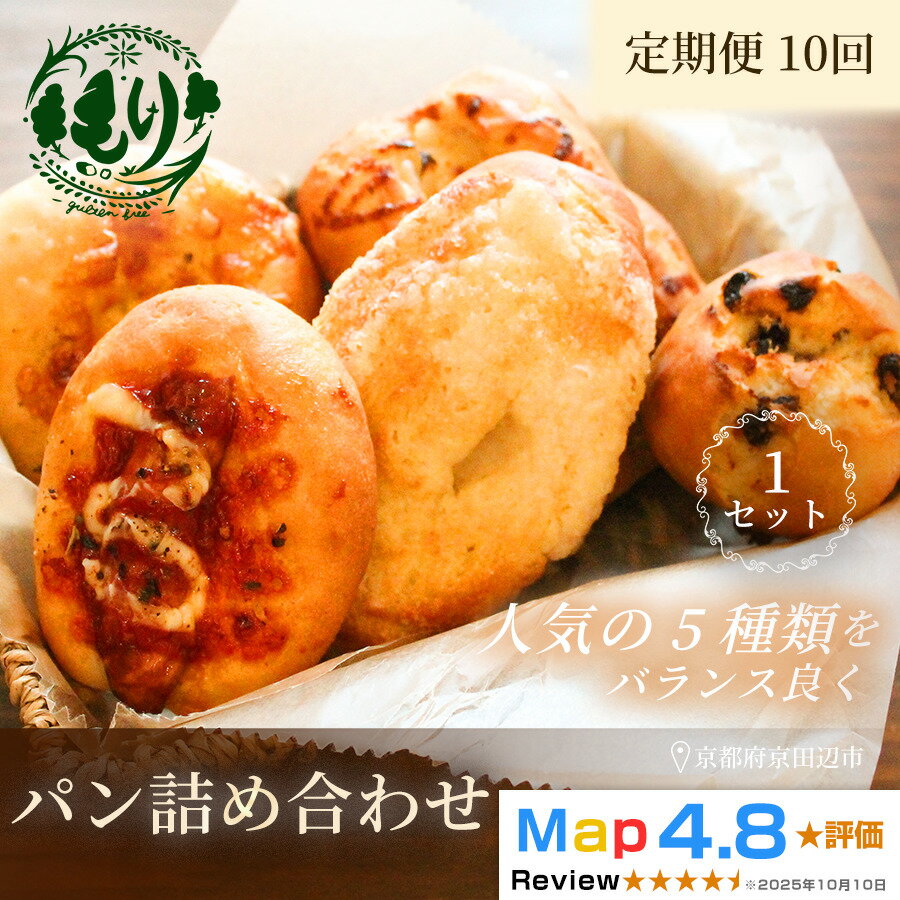 【ふるさと納税】【定期便・全10回】おまかせパンの詰め合わせ　1セット5個×10回　グルテンフリー パン ぱん 食パン パン屋 自家製 朝食 おやつ 冷凍 お米のパンとお菓子 もり 人気5種類