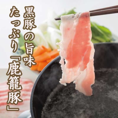 鹿籠豚しゃぶしゃぶ&とんかつセット【合計1.1kg】枕崎産黒豚使用 B3-7【配送不可地域：離島】【1166988】