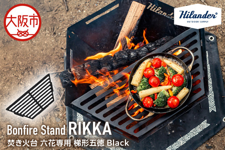 【Hilander （ハイランダー）】焚き火台 六花専用 梯形五徳（テイケイゴトク）Black_OS226-0015