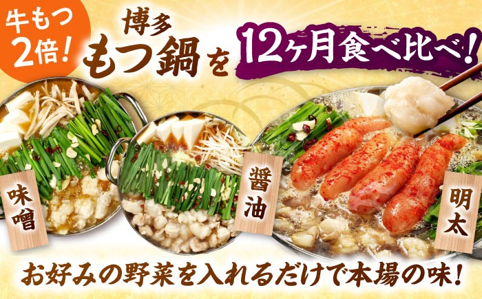 【全12回定期便】 【牛もつ2倍！】【ご家庭用】もつ鍋3種定期便（明太・味噌・醤油）3人前 