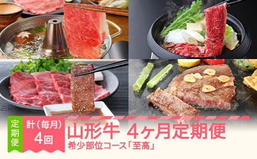 
                  山形牛 4ヶ月定期便  希少部位コース 『至高』 すき焼き しゃぶしゃぶ  焼肉 毎月月末発送 mm-gt4xx
                