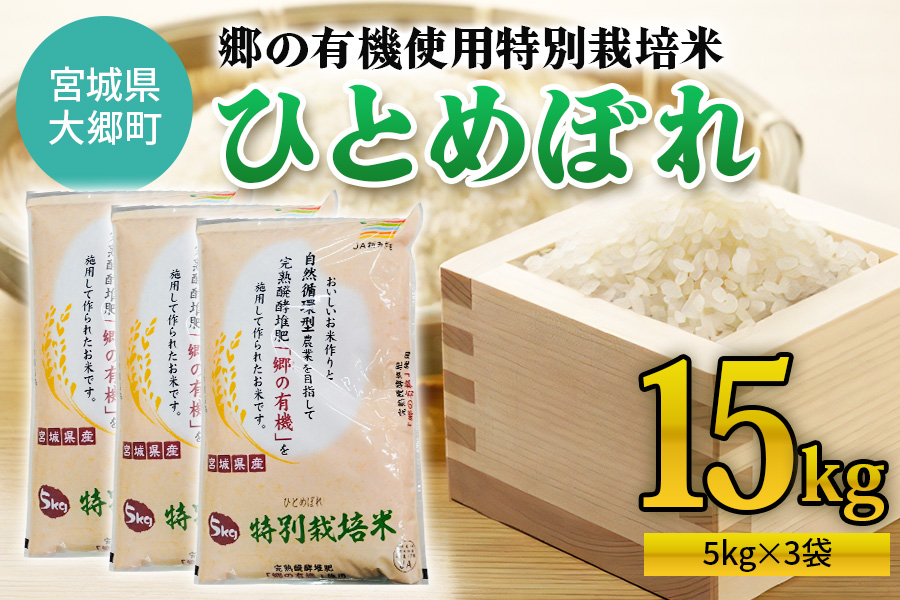 令和6年産 郷の有機使用特別栽培米 ひとめぼれ(5kg×3袋) 計15kg｜新米 令和6年産 2024年産 お米 米 こめ 精米 白米 宮城産 [0221]