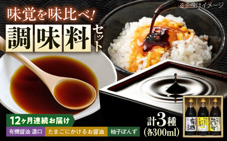 【全12回定期便】調味料 寺岡家の有機醤油・調味料詰合せ 3本 （300ml×3本）300ml×3本 広島県福山市/寺岡有機醸造株式会社 調味料 ポン酢 だし醤油 セット 卵かけごはん[BADT025]