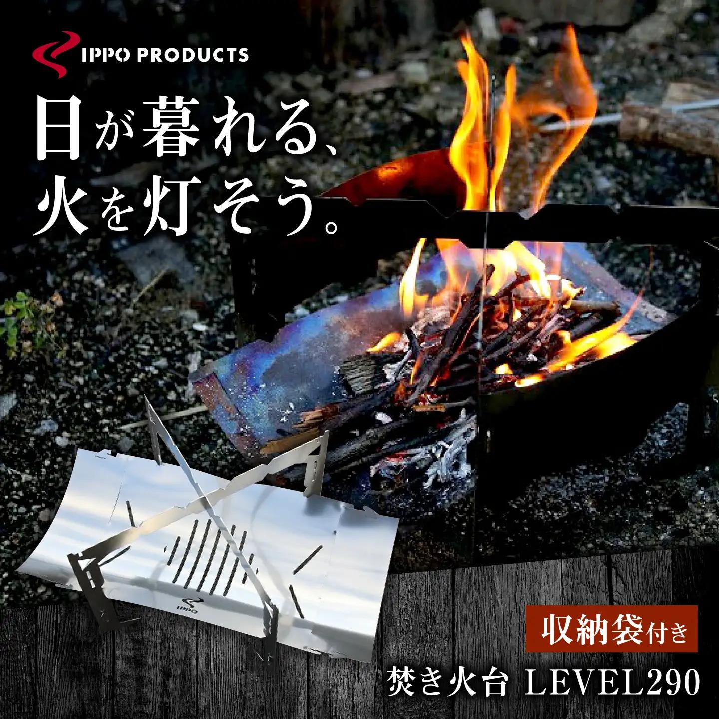 《IPPOPRODUCTS》焚き火台 LEVEL290［BAEI003］焚き火