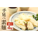 【ふるさと納税】手延べ素麺 (細口) 4kg | 四国 お土産 お取り寄せ ご当地 名産品 特産品 ふるさと 納税 支援 返礼品 そうめん 素麺 小豆島素麺 そーめん ソーメン 麺類 麺 お取り寄せグルメ ご当地グルメ 食品 食べ物 たべもの 取り寄せ グルメ