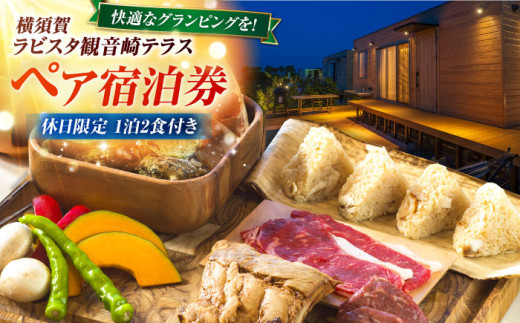 休日限定（土・祝日・祝前日）　グランピング　宿泊チケット　ペア宿泊券　横須賀市 リゾート チケット 食事　旅行　温泉【ラビスタ観音崎テラス】 [AKEY004]