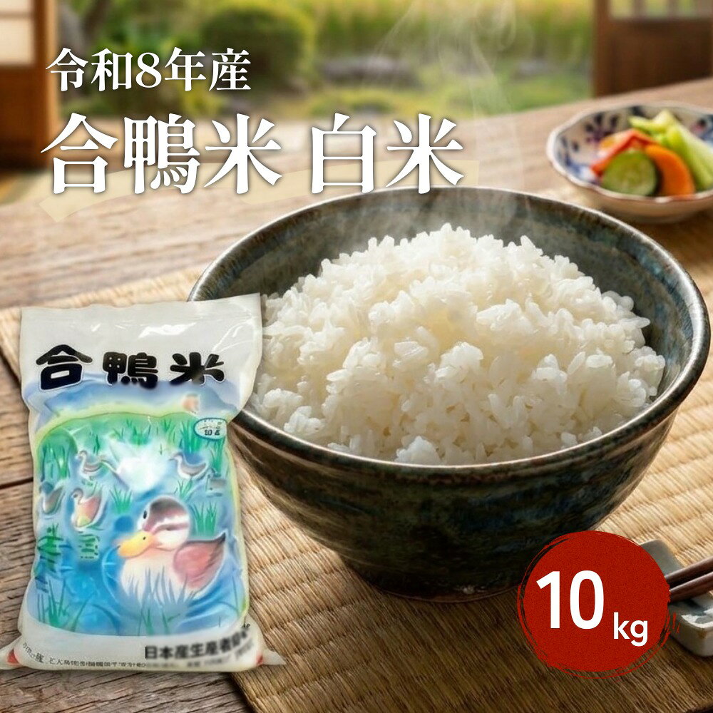 【ふるさと納税】〈令和8年産〉合鴨米 白米 10kg【2026年10月上旬発送予定】