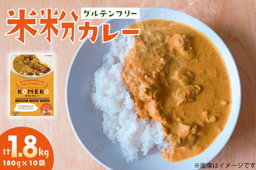 カレー レトルト 米粉カレー 180g 10袋 計1.8kg [エニクック 福岡県 筑紫野市 21761350] レトルトカレー セット グルテンフリー 備蓄 防災 米粉