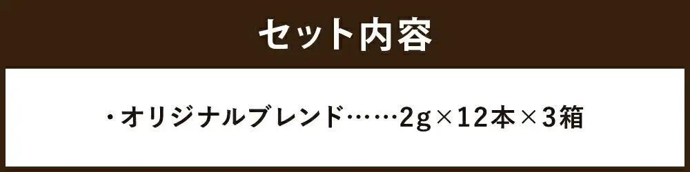 【イノダコーヒ】スティックインスタントコーヒー３箱詰合せ｜京都 珈琲 人気ブランド インスタント