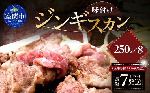 味付けジンギスカン250g×8 【 ふるさと納税 人気 おすすめ ランキング 室蘭 味付けジンギスカン ジンギスカン 味付け タレ ラム 生ラム 羊 肩ロース 肉 焼肉 BBQ 大容量 詰合せ 贈り物 北海道 室蘭市 送料無料 】 MROA264