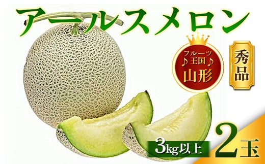 【先行予約 2026年度発送】♪フルーツ王国山形♪ アールスメロン メロン デザート フルーツ 果物 くだもの 果実 食品 山形県 FSY-2558