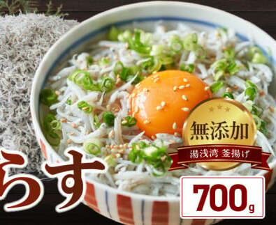 BD6031n_湯浅湾の釜揚げしらす たっぷり700g