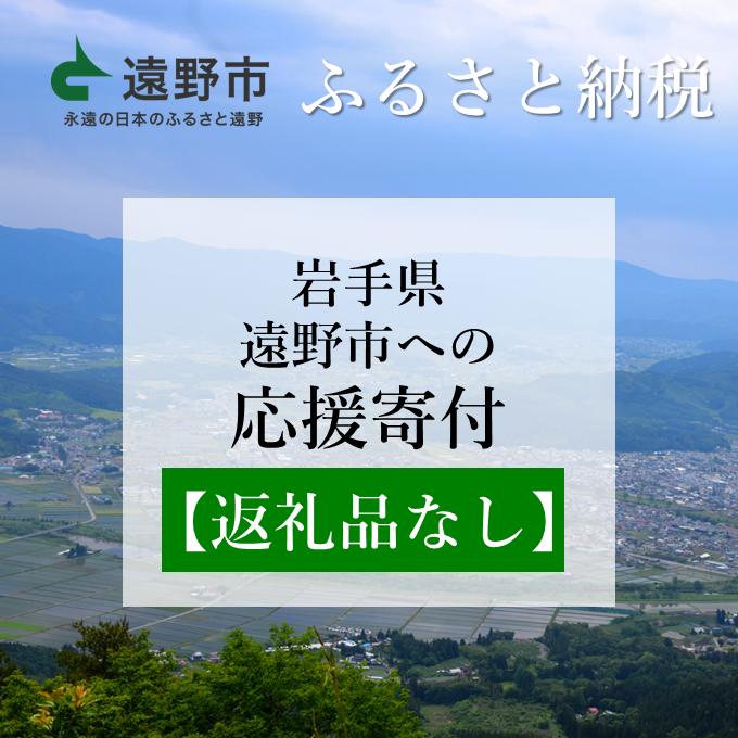 【返礼品なし】遠野市ふるさと納税　1,000円