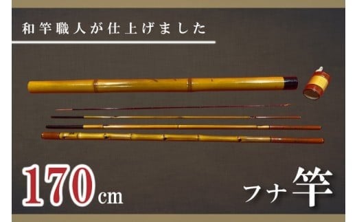 【数量限定】【和竿職人が仕上げました】ケース付 フナ用 和竿（170cm）【釣り 高品質 軽量 軽い しなやか 水戸市 茨城県】（FT-19）