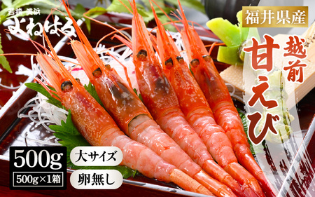 天然！越前甘エビ (卵なし) 大サイズ 約500g × 1箱 (約30尾入り) 解凍方法説明書付き 船内凍結 酸化防止剤不使用！ 甘エビ本来の味をお楽しみください えび エビ 海老 甘エビ 甘えび 人気 海鮮 お刺身 魚介 おせち 無添加 冷凍 福井県産 国産[m17-a074]