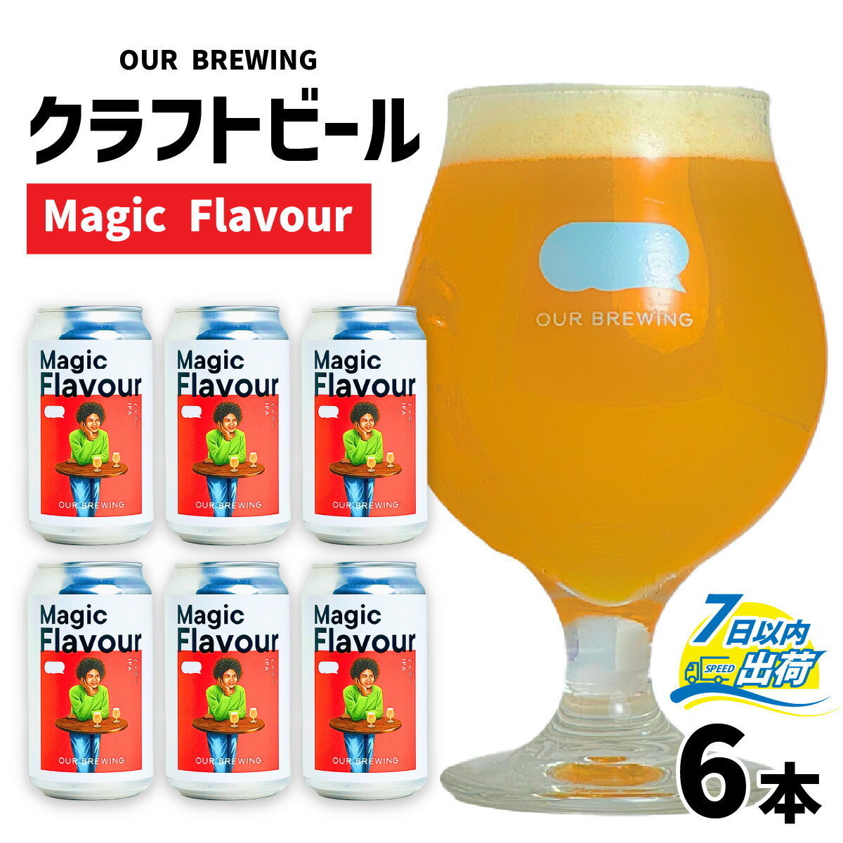 【ふるさと納税】OUR BREWING クラフトビール 【Magic Flavour】6本セット / 六条大麦 麦芽 ヘイジー IPA お歳暮 マジックフレーバー アワーブルーイング クラフト ビール ホップ 大麦 酒 お酒 地ビール 缶ビール 缶 350 バレンタインデー [A-156002]