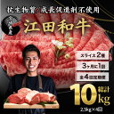 【ふるさと納税】厳選「江田和牛」のスライス定期便 4回 計10kg 3ヶ月に1回 毎月2.5kg ローススライス4p＆モモスライス6p 希少 国産 黒毛和牛 冷凍 ギフト A5 A4ランク 牛肉 お肉 すきやき しゃぶしゃぶ 送料無料 宮崎県 340000円 故郷納税 オンラインワンストップ対応