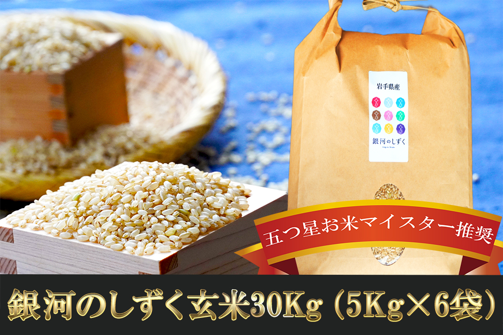 
                  五つ星お米マイスター 厳選 盛岡市産 銀河のしずく 30kg 5kg×6袋 玄米 米 こめ コメ お米 ご飯 ごはん ライス グルメ 五つ星 5つ星 5ツ星 お米マイスター 5kg 5キロ 単品 単一原料米 銘柄米 小分け ブランド米 総量 30kg 国産 産地直送 盛岡 佐々木米穀店
                