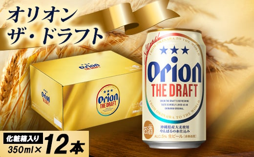 ＜オリオンビール・化粧箱入り＞オリオン ザ・ドラフト 350ml×12本【1687052】