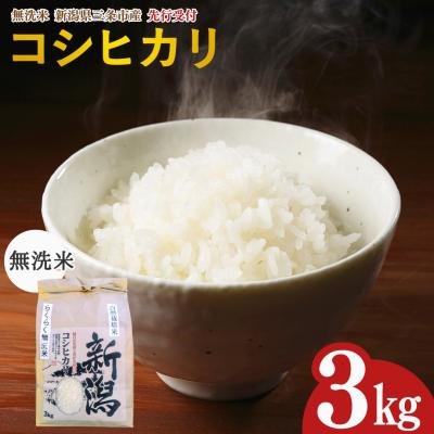 ふるさと納税 三条市 先行受付 新潟県三条市産 自然栽培米コシヒカリ 無洗米 3kg 【018S097】