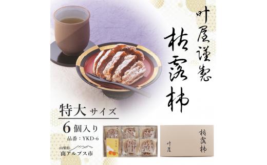 ＜12月下旬より順次発送＞叶屋枯露柿　YKD-6【特大サイズ6個入り】贈答用　干し柿　ころがき　ALPBC004