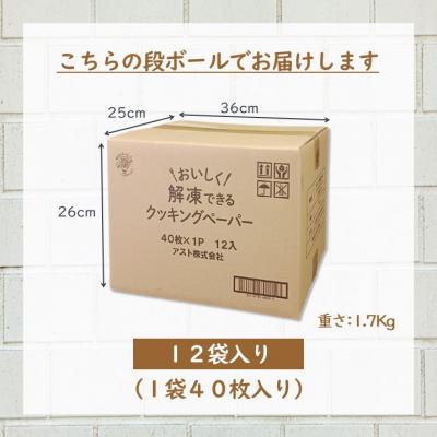 ふるさと納税 富士市 アスハピおいしく解凍できるクッキングペーパー40枚入り×12パック(1974) |  | 02