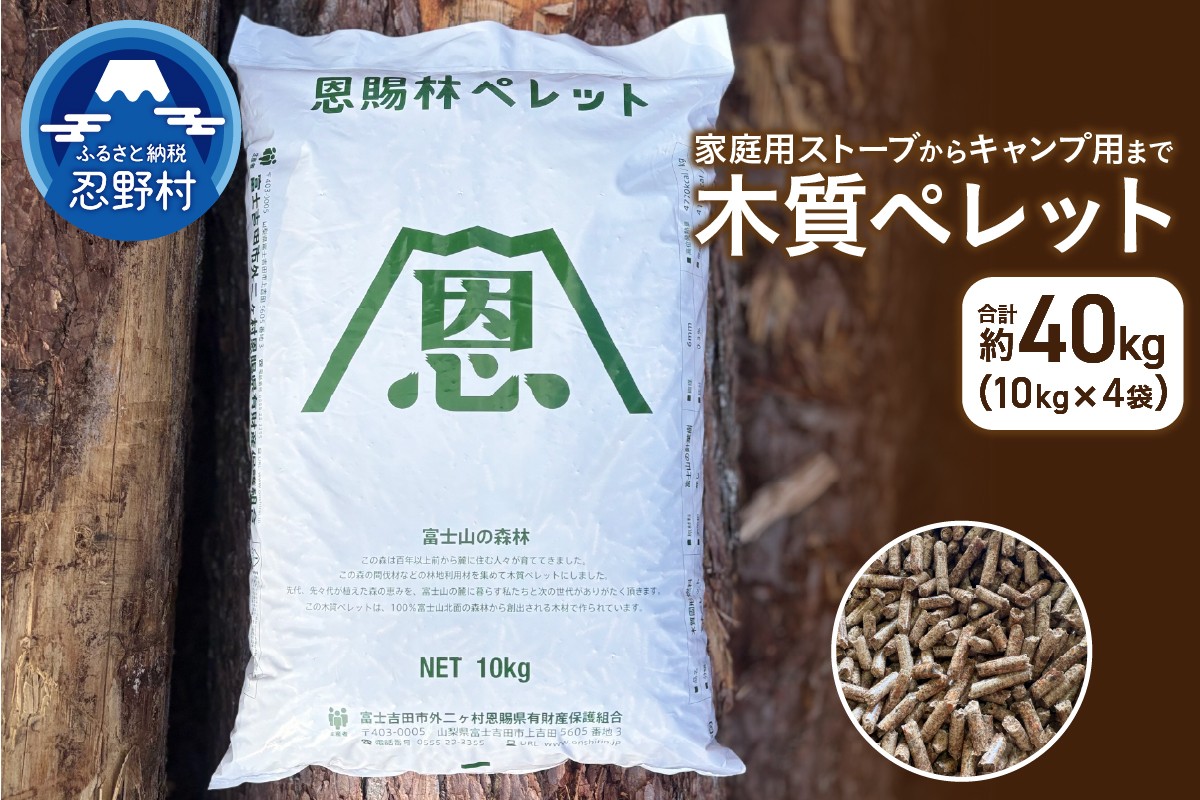
                  【恩賜林ペレット】山梨県産 木質ペレット（ペレットストーブ燃料）
                