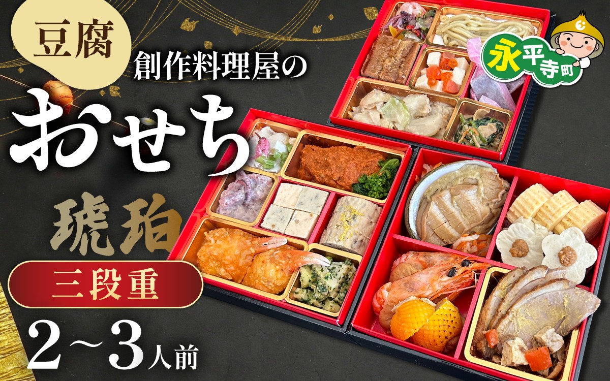 
                  【先行予約】幸家の豆腐創作おせち「琥珀」 3段重 3人前 おせち料理 重箱 お正月 冷凍おせち 縁起物 福井 年末配送 年内配送 お節 オセチ oseti osechi お祝い 迎春おせち 本格おせち おせち予約 年末 年始 お取り寄せ 新春 贅沢おせち こだわりおせち 惣菜 老舗おせち ふるさと納税おせち 御節 お節料理 正月 調理不要 おせち料理2027
                