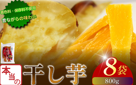 本当の干し芋 800g 干し芋 干しいも さつまいも ほしいも