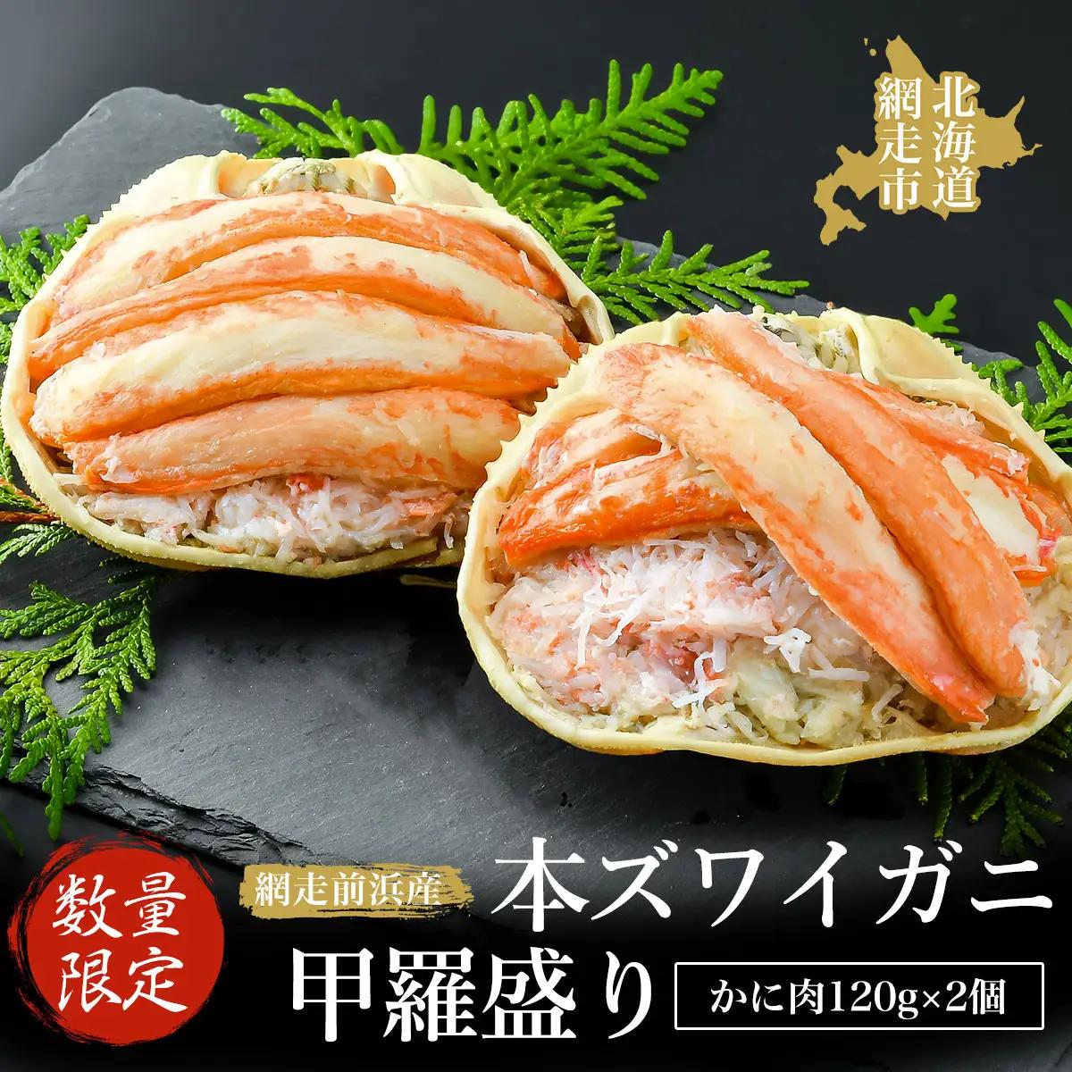 【数量限定】＜網走前浜産＞本ズワイガニ甲羅盛り【かに肉120g】2個【 かに かに肉 蟹肉 ガニ 蟹 本ズワイガニ 】 ABAI004