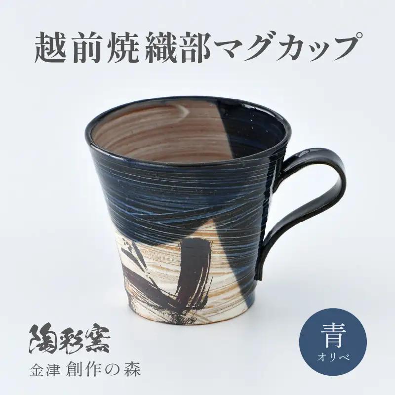 【ギフト用】越前焼 織部マグカップ 青 ＜1つ1つ手作り/和モダンとして楽しめ奥深い味わい＞ [aw052-a021_02]