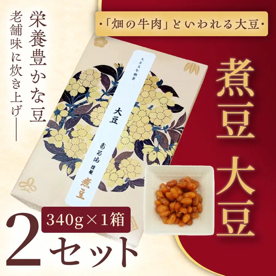 ＜福ふくだるま＞ 煮豆 大豆（340g） 2セット 【009-56】