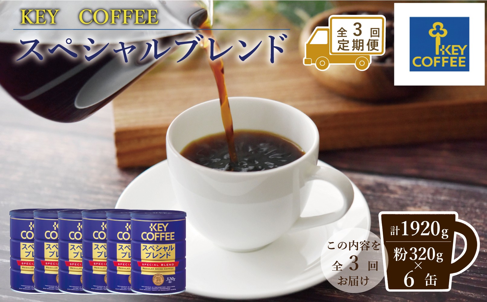 
                  【定期便】キーコーヒー　缶スペシャルブレンド　320G（320ｇ×6缶）全3回の定期便
                
