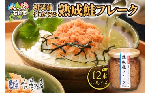 【佐藤水産】鮭醤油仕立ての熟成鮭フレーク 計1320g(12本入) 瓶入り