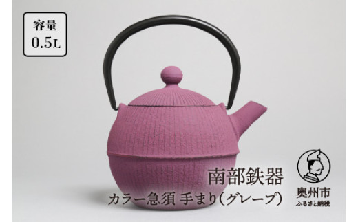 
            南部鉄器 急須 手まり グレープ 0.5L 【及春鋳造所 作】 伝統工芸品 キッチン用品 食器 日用品 雑貨 [Y0023]
          