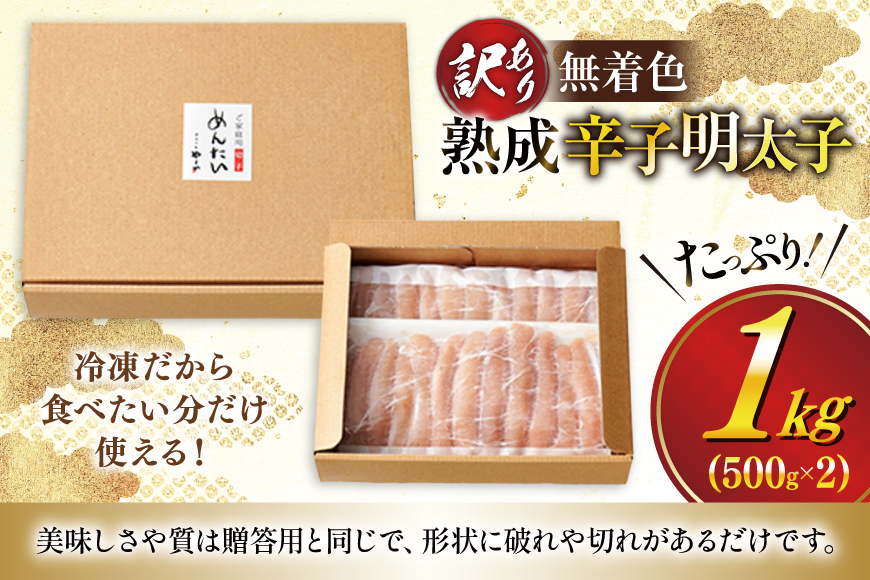 訳あり 明太子 やまや 無着色 熟成 辛子明太子 切子 1kg [やまやコミュニケーションズ 福岡県 宇美町 um40azo860003] めんたいこ 切れ子 ばらこ バラ子 冷凍