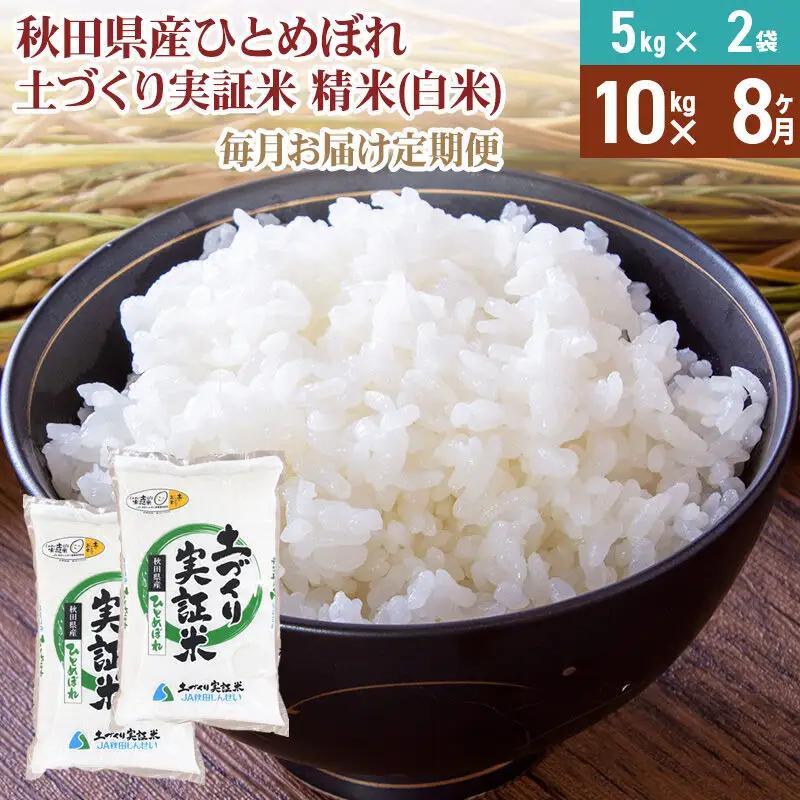 【白米】《定期便》 10kg (5kg袋小分け) ×8回 令和7年産 ひとめぼれ 土作り実証米 合計80kg 秋田県産
