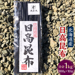 日高昆布  (100g×10袋)【カネオ成栄丸】 ｜ 日高昆布 北海道