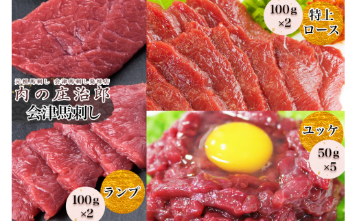 [日本三大馬刺し 会津] 会津馬刺し 特上ロース (100g×2)＆ランプ (100g×2)＆ユッケ (50g×5)｜会津 馬刺し 馬肉 特上 ロース 赤身 ユッケ 冷凍 福島 グルメ 会津若松市 特産品 名物 ヘルシー 国産 肉の庄治郎 馬 肉刺し 馬刺身 タレ付 本場 ギフト 贈答用 冷凍 [0785]