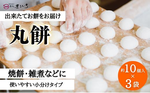 
            好きな時に、好きなだけ！もちもち丸餅(約30個)：B155-011
          