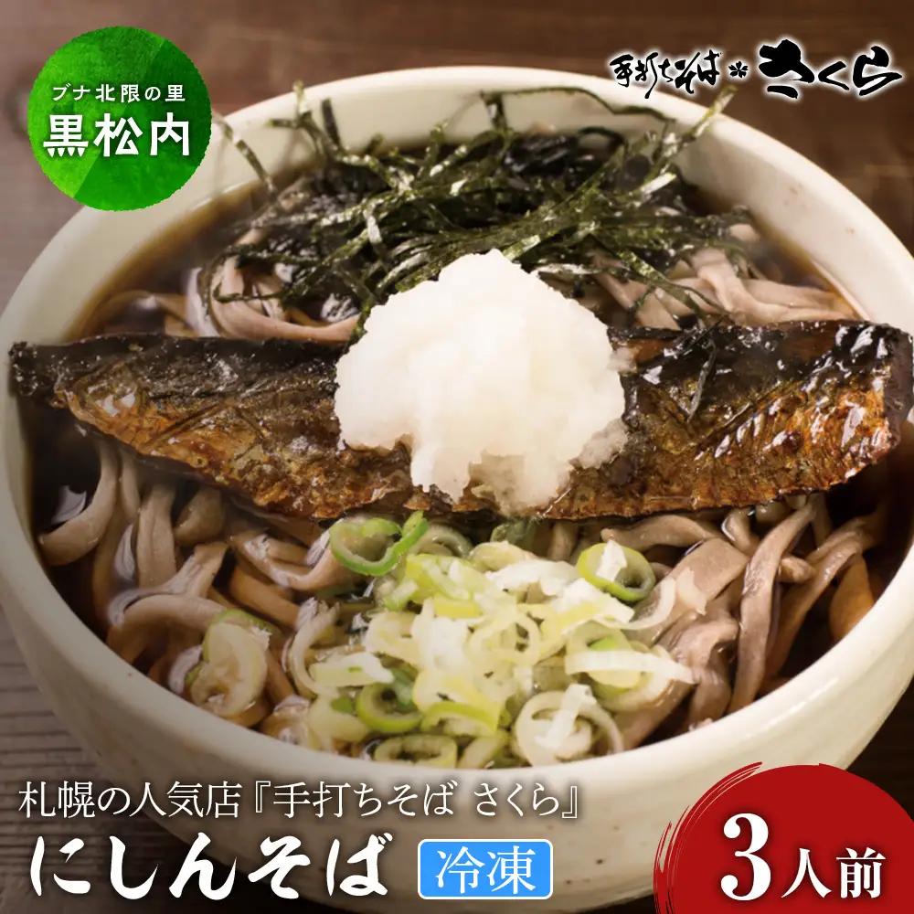 ニシン そば 3人前 (冷凍)