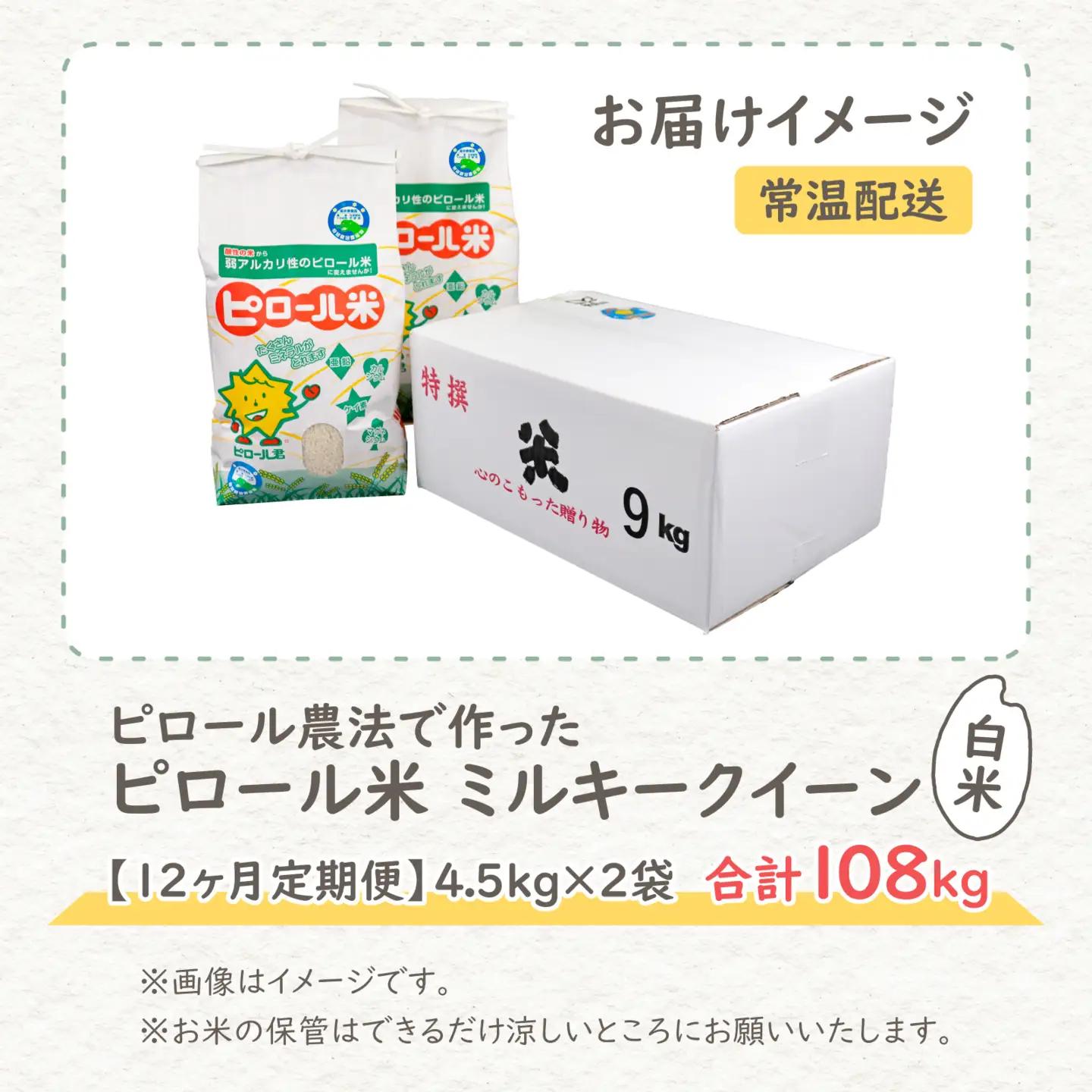 【先行予約】【令和8年産 新米】【12ヶ月定期便】ミネラル豊富！弱アルカリ性のピロール米 ミルキークイーン 白米 9kg（4.5kg×2袋） ×12回 計108kg 化学肥料5割以下・減農薬