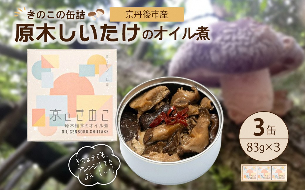 
                  京丹後市産　きのこの缶詰　原木しいたけのオイル煮　3缶セット　1個　防災 災害 備蓄 非常食 ご当地 缶詰 ふるさと納税 缶づめ しいたけ 原木　NU00002
                