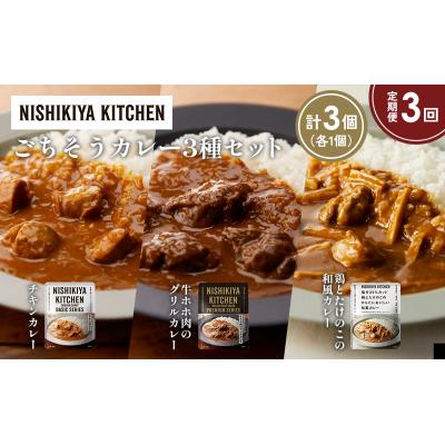 ふるさと納税 岩沼市 【定期便3か月】3種  レトルト カレー アソート(7)各1個 にしき [No.5704-1256] |  | 01