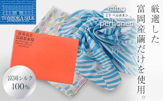 
            【高級純国産　富岡シルク100％】富岡製糸場ブランドブック・ミナ ペルホネン　スカーフ F21E-401
          
