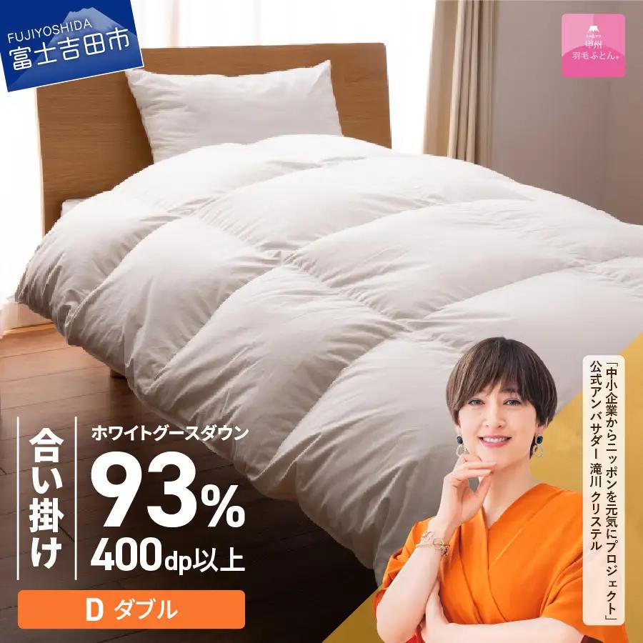 【甲州羽毛ふとん】ロイヤルグース93%抗菌・抗ウイルス加工羽毛合い掛けふとん（ダブル/ホワイト） 布団 寝具 ダブル 抗菌掛布団 抗ウイルス
