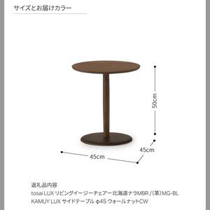 旭川家具 カンディハウス Tosai LUXイージーチェアー KAMUY LUXサイドテーブルφ45_03626